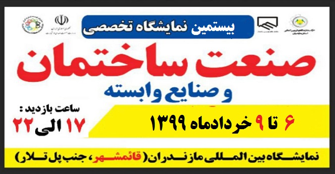 بیستمین نمایشگاه ساختمان و صنایع وابسته استان مازندران