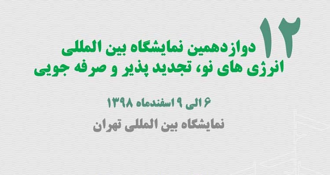 دوازدهمین نمایشگاه انرژی‌های نو، تجدیدپذیر و صرفه‌جویی تهران