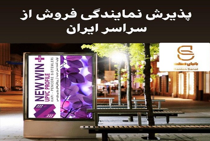 اعطای نمایندگی توزیع و فروش پروفیل NEW WIN+