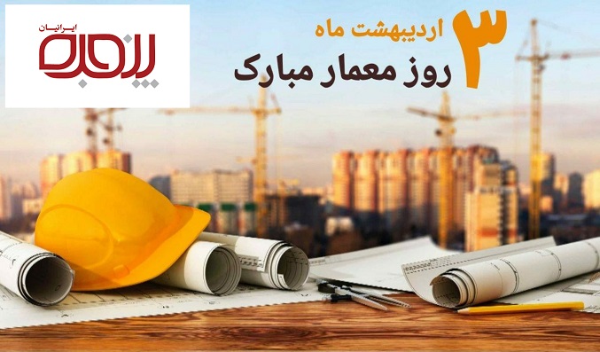 روز معمار مبارک