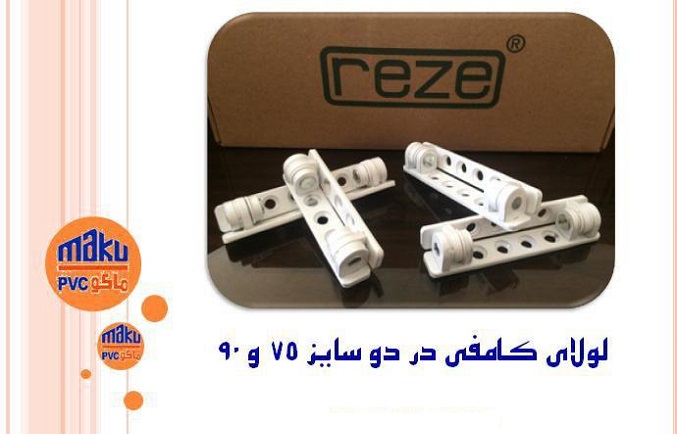 عرضه محصول جدید REZE در ماکو پی‌وی‌سی