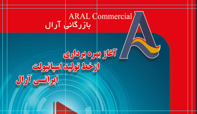 آغاز بهره‌برداری از خط تولید اسپانیولت ایرانی آرال