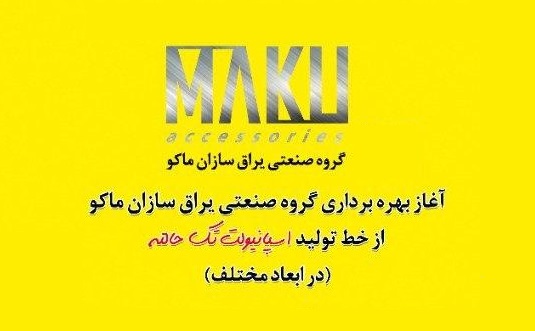 دعوت به بازدید از غرفه یراق‌سازان ماکو در نمایشگاه دروپنجره تهران