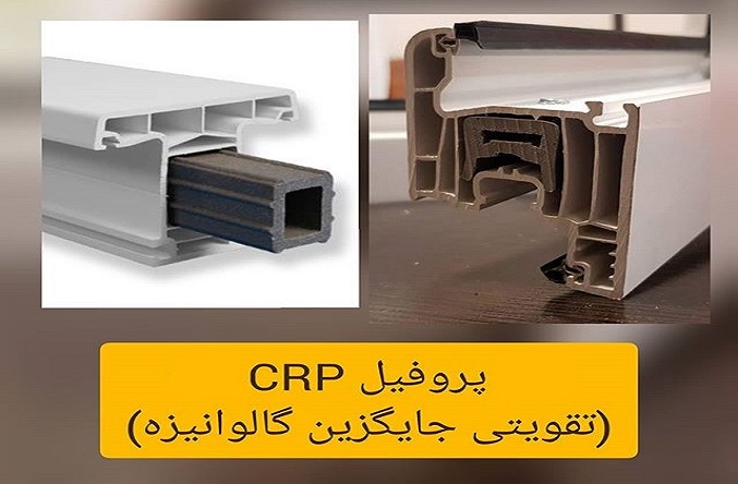 اعطای نمایندگی فروش پروفیل تقویتی CRP تیرور