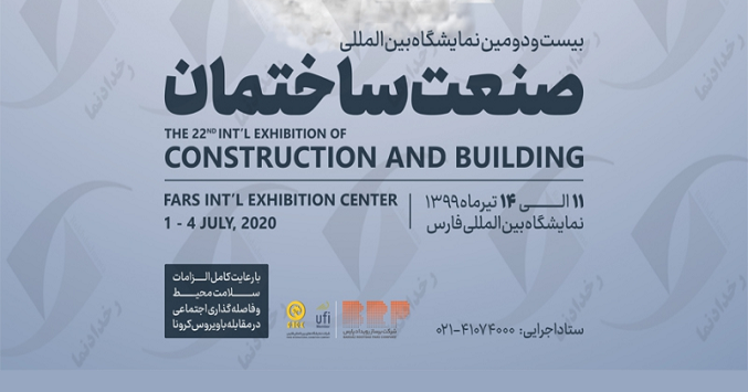 بیست و دومین نمایشگاه صنعت ساختمان شیراز