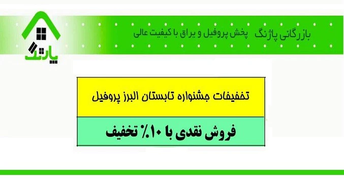 جشنواره تابستانه پروفیل البرز در بازرگانی پاژنگ