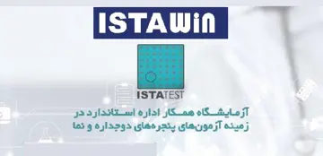 ارائه خدمات آزمایشگاه همکار اداره استاندارد ایستاتست