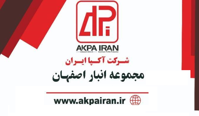 جابجایی انبار مرکزی شرکت آکپا ایران در اصفهان