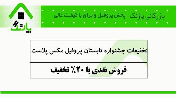 جشنواره تابستانه پروفیل مکس پلاست در بازرگانی پاژنگ