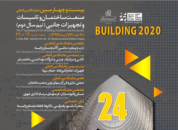 تغییر تاریخ برگزاری نمایشگاه ساختمان و دروپنجره مشهد