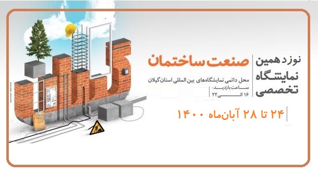 فراخوان نوزدهمین نمایشگاه صنعت ساختمان گیلان - رشت