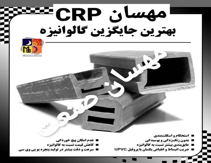 اعطای نمایندگی رسمی پروفیل تقویتی crp مهسان صنعت