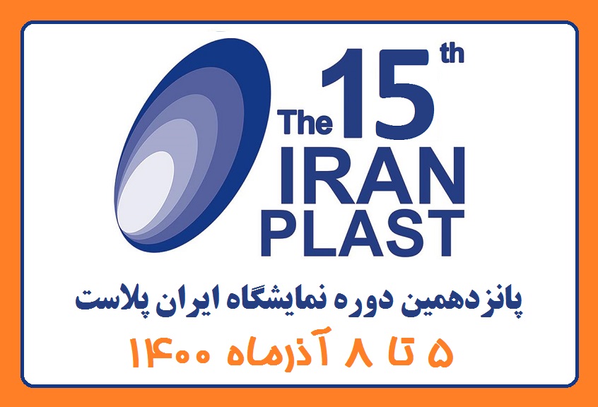 پانزدهمین دوره نمایشگاه ایران پلاست 1400