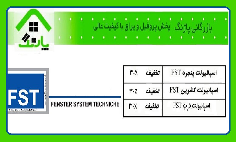 فستیوال پاییزی یراق‌آلات FST در بازرگانی پاژنگ