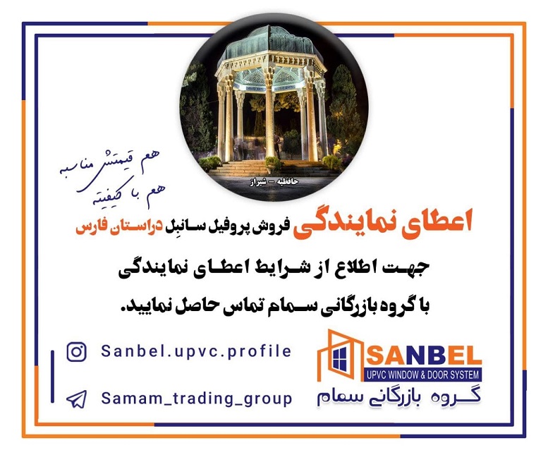 اعطای نمایندگی پروفیل «سانبِل» در استان فارس