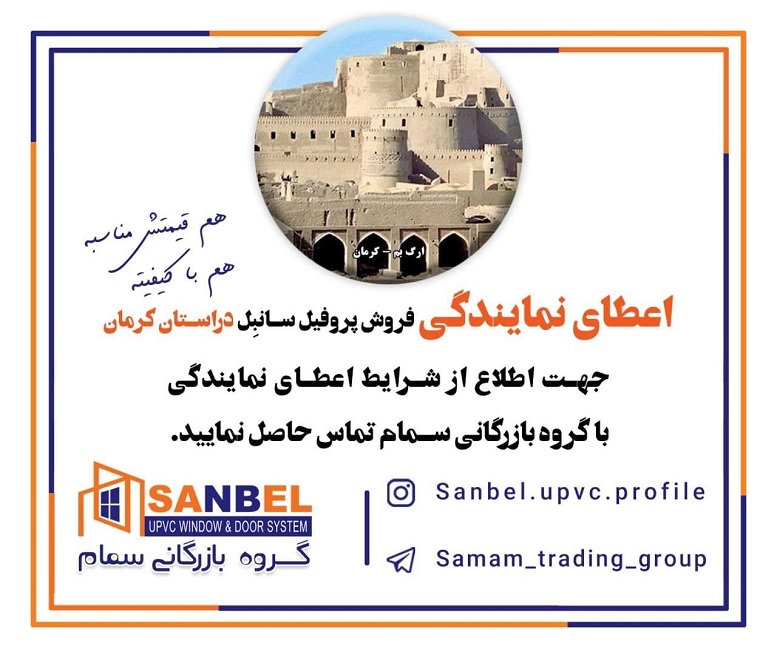 اعطای نمایندگی پروفیل «سانبِل» در استان کرمان