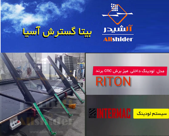 فروش ویژه میز برش cnc شیشه RITON در آلشیدِر