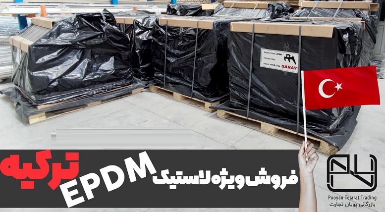 فروش ویژه لاستیک EPDM در بازرگانی پویان تجارت