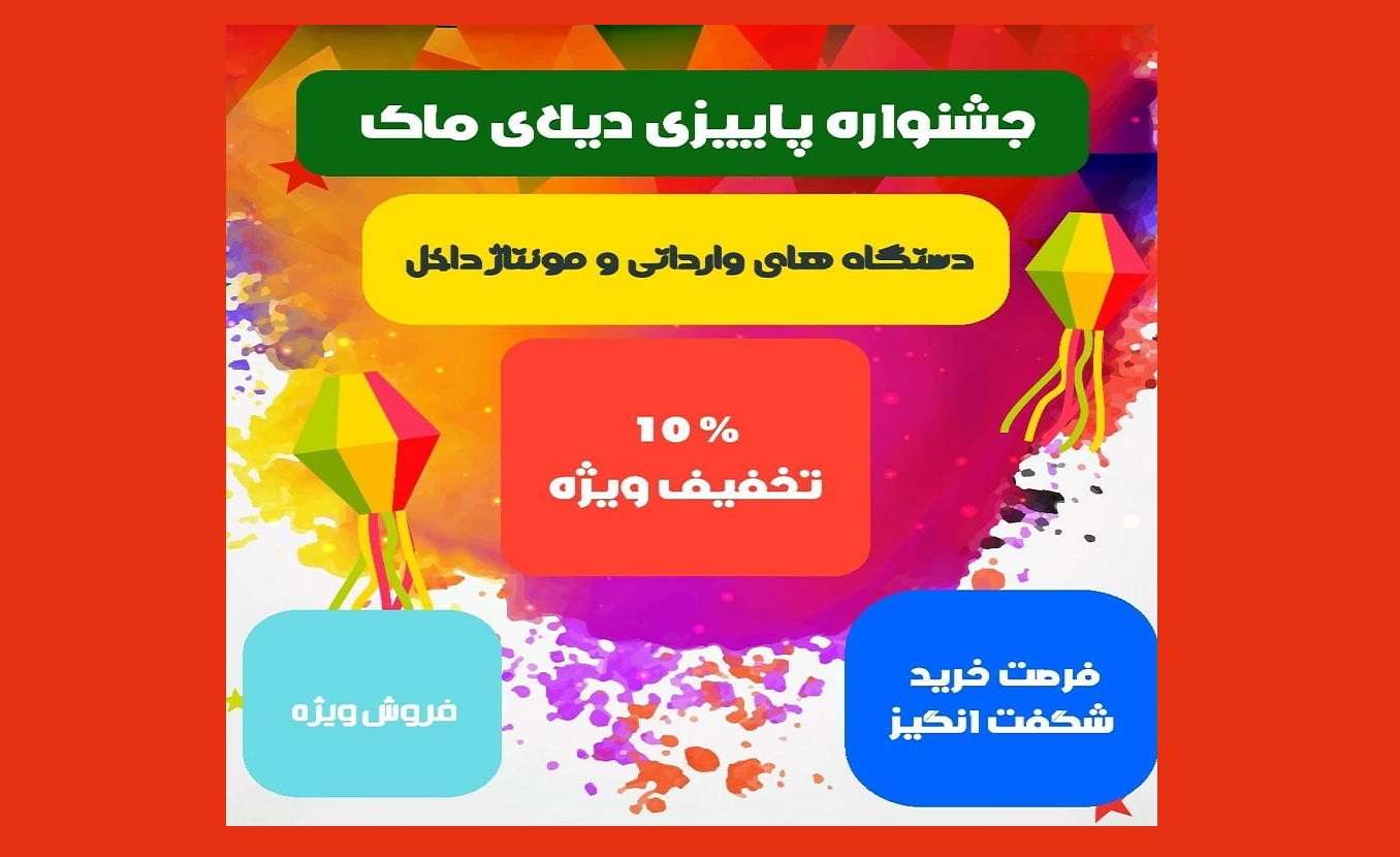 جشنواره پاییزی فروش ویژه ماشین‌آلات دیلای ماک