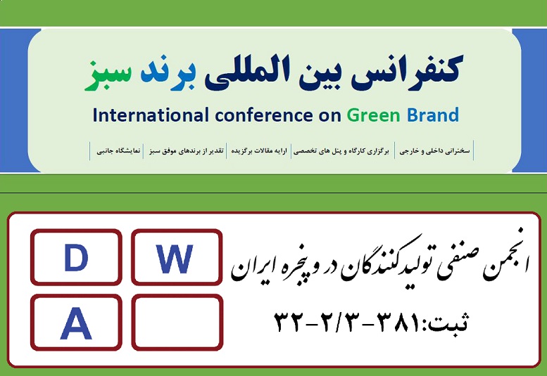 انجمن تولیدکنندگان دروپنجره ایران حامی کنفرانس برند سبز
