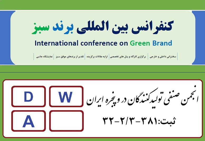 انجمن تولیدکنندگان دروپنجره ایران حامی کنفرانس برند سبز