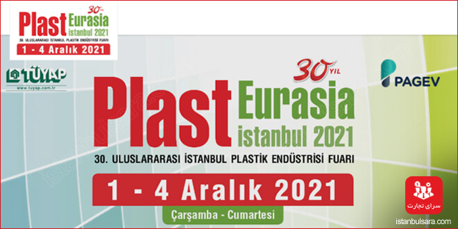 نمایشگاه پلاستیک و صنایع وابسته اوراسیا استانبول 2021