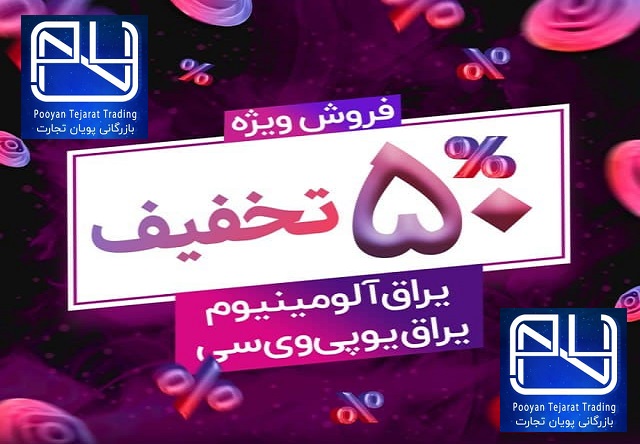 فروش ویژه تخفیفی یراق‌آلات دروپنجره در بازرگانی پویان تجارت