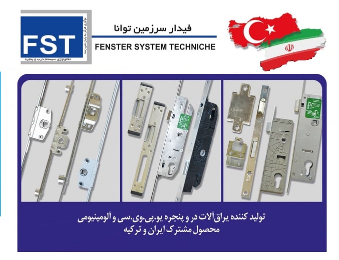 تولید یراق‌آلات دروپنجره با مشارکت ترکیه در فیدار سرزمین توانا