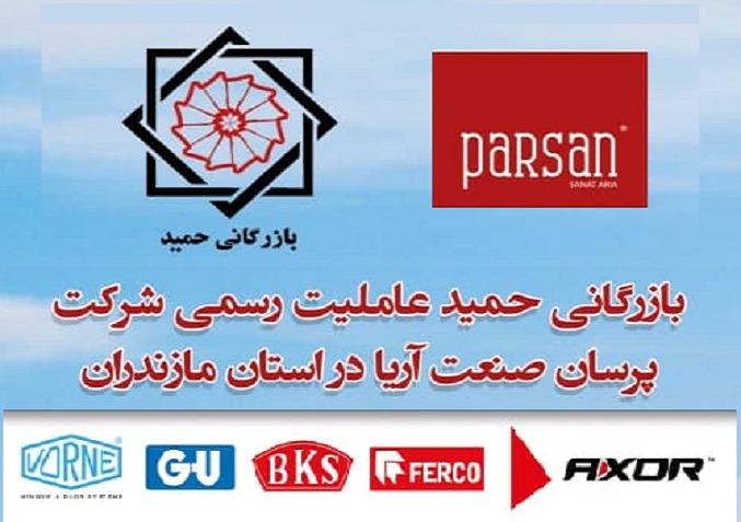 بازرگانی حمید نماینده رسمی پرسان صنعت آریا در مازندران