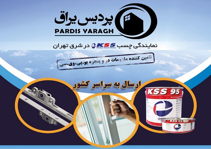 پردیس یراق نمایندگی چسب KSS در شرق تهران