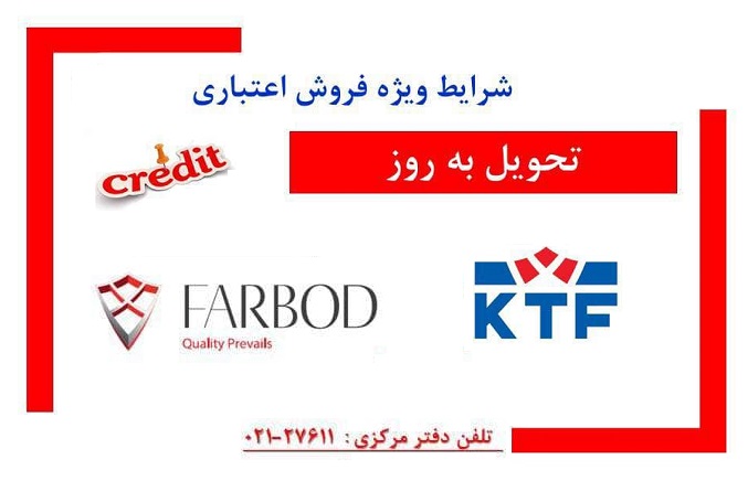 آغاز فروش اعتباری پروفیل‌های فربد و KTF