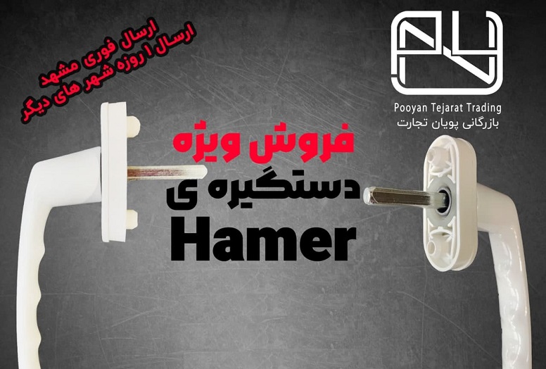 فروش ویژه تخفیفی دستگیره Hamer در بازرگانی پویان تجارت