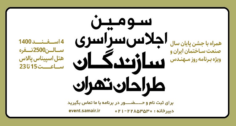 فراخوان سومین اجلاس سراسری سازندگان و طراحان تهران