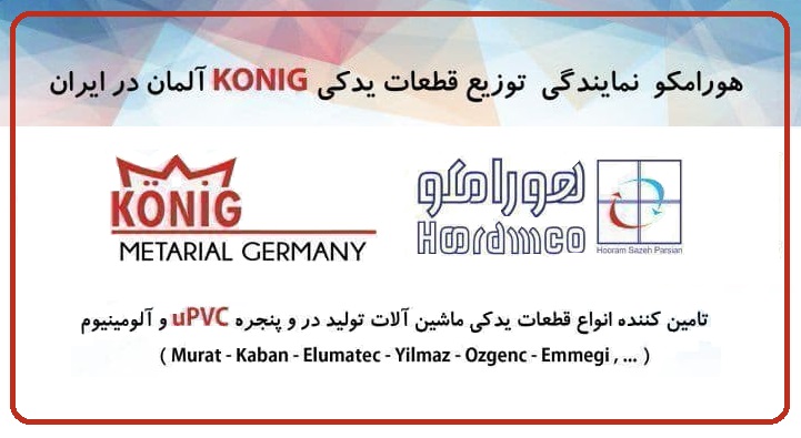هورامکو نماینده توزیع قطعات یدکی KONIG آلمان در ایران