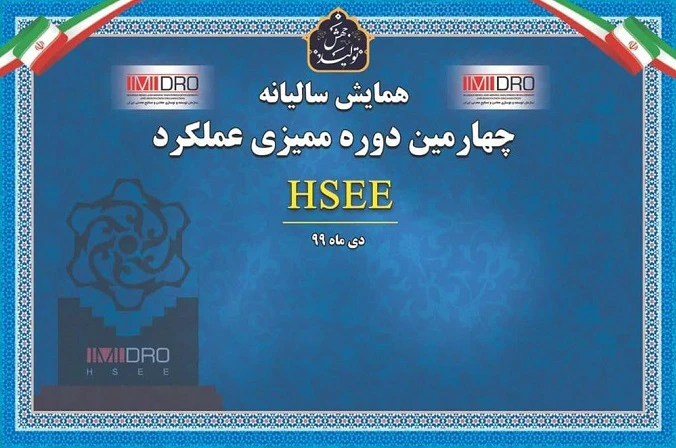 تقدیر از 20 شرکت معدنی در همایش بهداشت، ‌ایمنی،‌ محیط‌زیست و انرژی