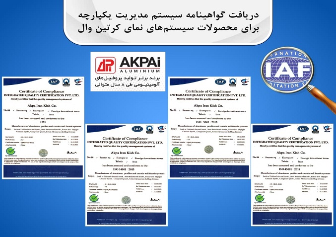 دریافت گواهینامه مدیریت یکپارچه سیستم کرتین‌وال توسط آکپا ایران