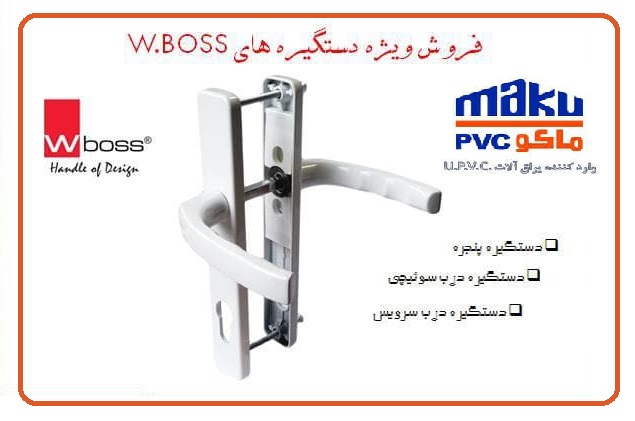 فروش ویژه دستگیره‌های دروپنجره W.BOSS در ماکو پی‌وی‌سی