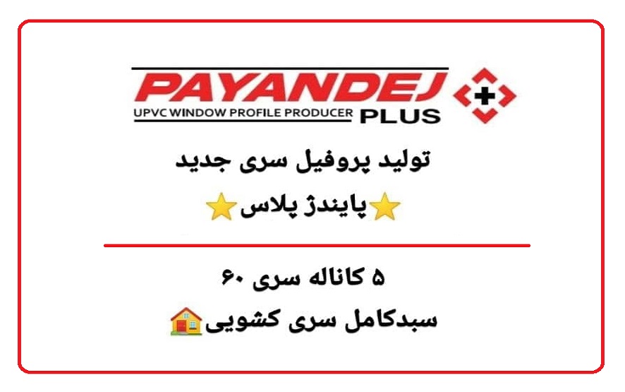 تولید محصول جدید پروفیل پایندژ پلاس