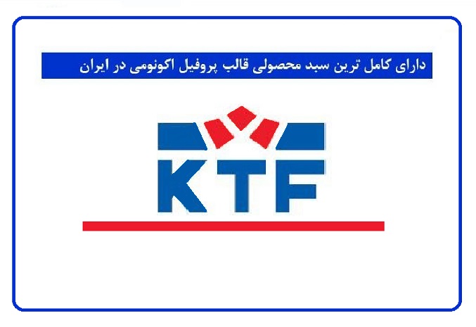 عرضه سبد کامل پروفیل یوپی‌وی‌سی KTF در شرکت فربد