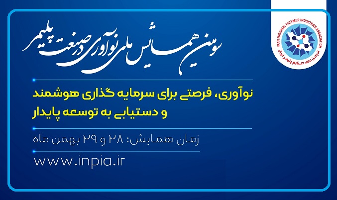 سومین همایش ملی نوآوری در صنعت پلیمر برگزار می‌شود