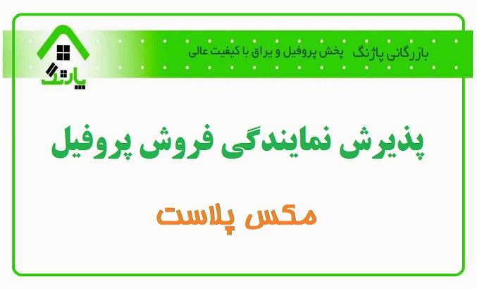 اعطای نمایندگی پروفیل مکس پلاست در بازرگانی پاژنگ