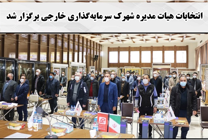 موفقیت مدیران صنعت دروپنجره در انتخابات شهرک سرمایه‌گذاری خارجی تبریز
