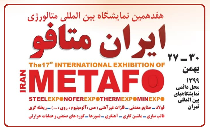 زمان قطعی برگزاری هفدهمین نمایشگاه بین‌المللی ایران متافو