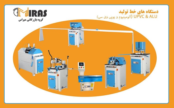 عرضه ماشین‌آلات دروپنجره یوپی‌وی‌سی در بازرگانی میراس