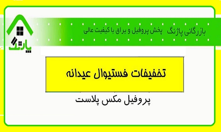 فستیوال عیدانه پروفیل مکس پلاست در بازرگانی پاژنگ