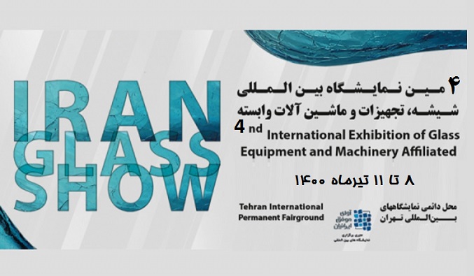 چهارمین نمایشگاه بین‌المللی صنعت شیشه و صنایع وابسته تهران