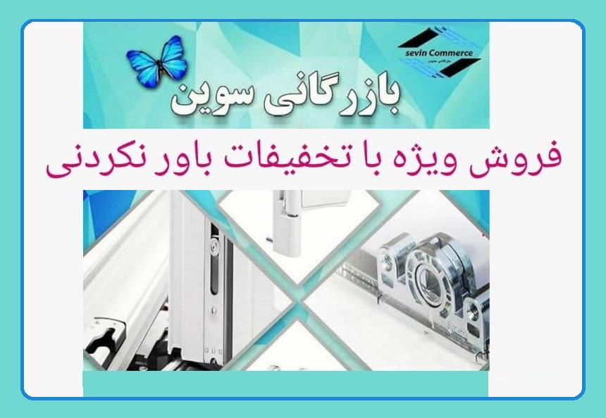 فروش ویژه یراق‌آلات دروپنجره در بازرگانی سوین