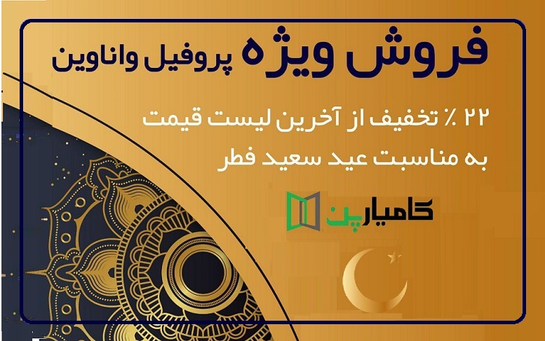 آغاز طرح فروش تخفیفی پروفیل واناوین در کامیارپن