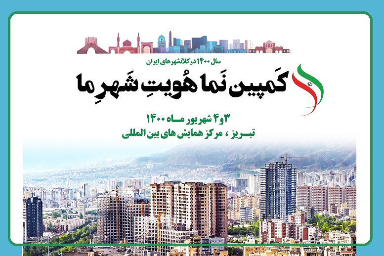 تبریز، اولین مقصد کمپین ملی «نما، هویت شهر ما»