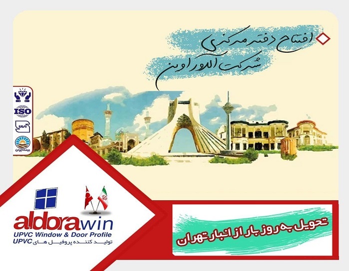 افتتاح دفتر مرکزی و انبار آلدورا وین در تهران